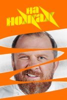 На ножах 5 сезон (2020) смотреть онлайн