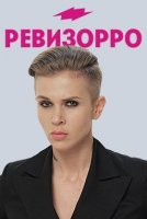 Ревизорро 8 сезон (2020) смотреть онлайн