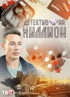 Детектив на миллион (2020) смотреть онлайн