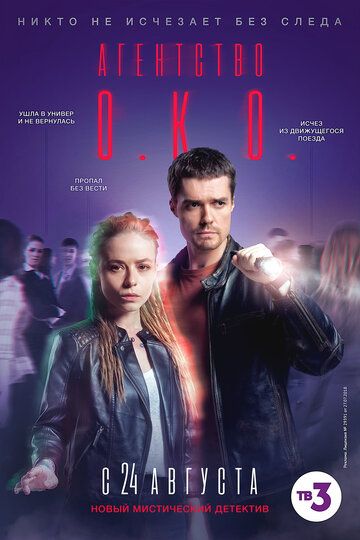 Агентство О.К.О. (2020) смотреть онлайн