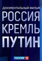 РОССИЯ. КРЕМЛЬ. ПУТИН (2020) смотреть онлайн