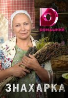 Знахарка (2020) смотреть онлайн