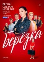 Березка (2018) смотреть онлайн