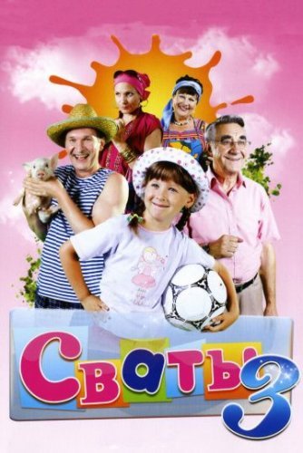 Сваты 3 сезон (2009) смотреть онлайн