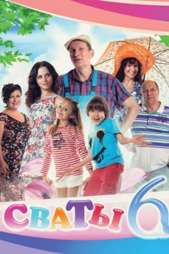 Сваты 6 сезон (2013) смотреть онлайн