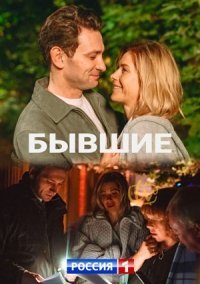Бывшие (2020) смотреть онлайн