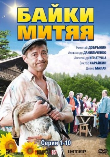 Байки Митяя (2012) смотреть онлайн