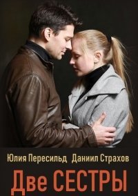 Две сестры (2021)