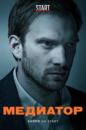 Медиатор 2 сезон (2021) смотреть онлайн