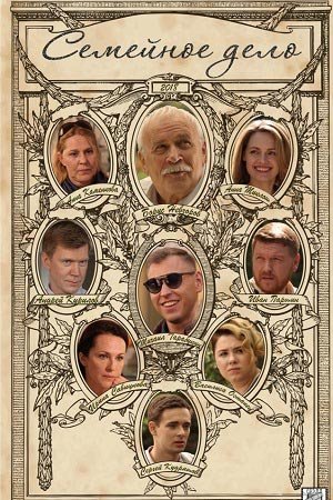 Семейное дело (2018) смотреть онлайн