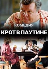 Крот в паутине (2021) смотреть онлайн