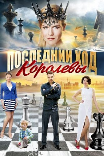 Последний ход королевы (2016) смотреть онлайн
