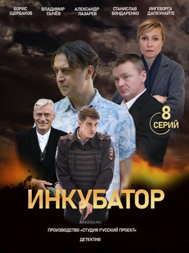 Инкубатор (2021) смотреть онлайн