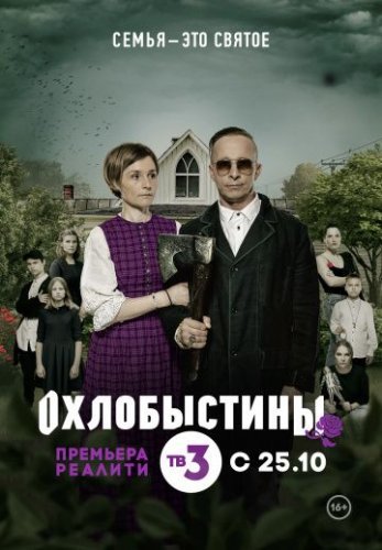 Охлобыстины (2019) смотреть онлайн