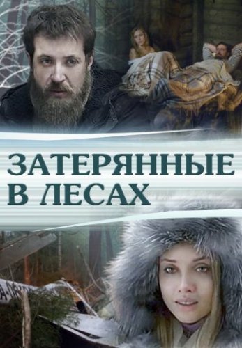 Затерянные в лесах (2012) смотреть онлайн