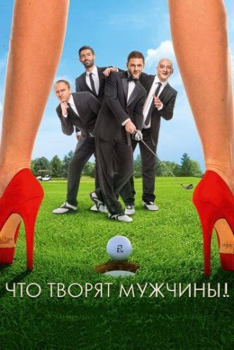 Что творят мужчины! (2013) смотреть онлайн