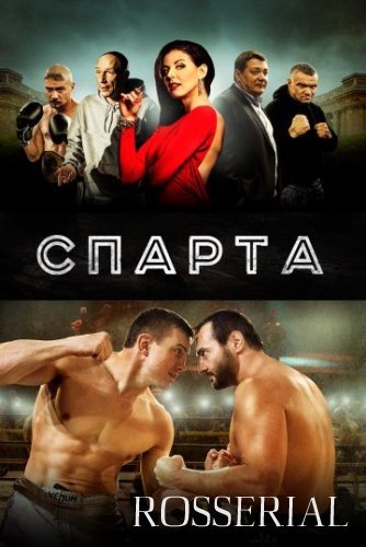 Спарта (2016) смотреть онлайн