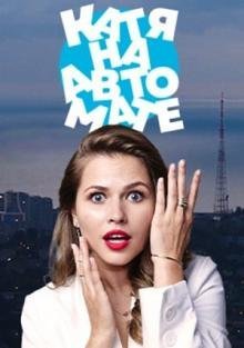 Катя на автомате (2021) смотреть онлайн