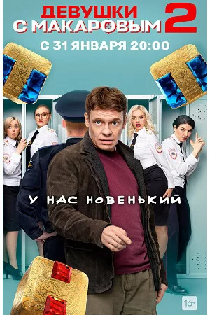 Девушки с Макаровым 2 сезон (2022) смотреть онлайн