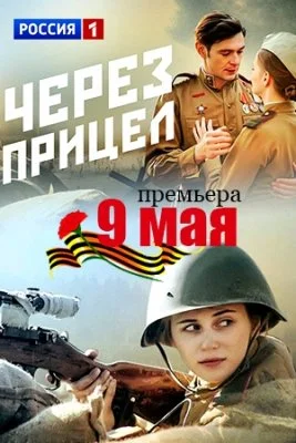 Через прицел (2022) смотреть онлайн