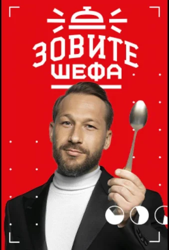 Зовите шефа (2022) смотреть онлайн