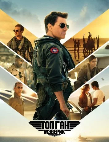 Топ Ган: Мэверик (2022) смотреть онлайн