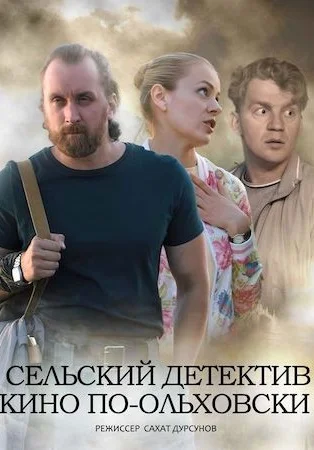 Сельский детектив 14: Кино по-ольховски (2022) смотреть онлайн