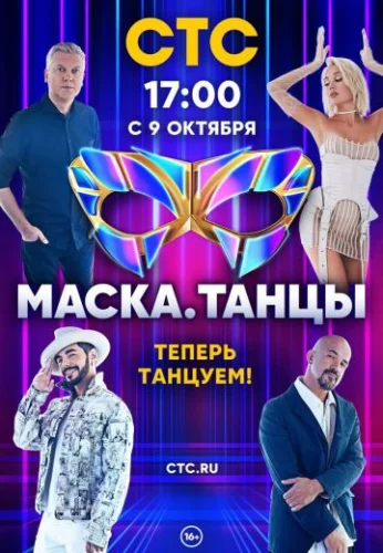 Маска: Танцы (2022) смотреть онлайн