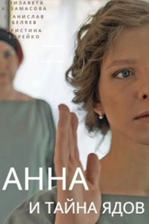 Анна и тайна ядов (2022) смотреть онлайн