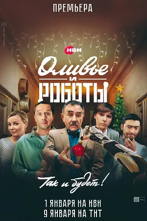 Оливье и роботы (2023) смотреть онлайн