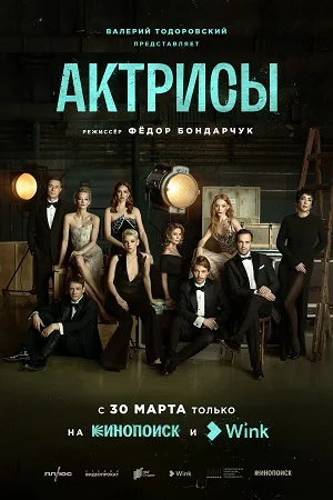 Актрисы (2023) смотреть онлайн