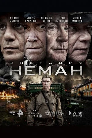 Операция "Неман" (2023) смотреть онлайн