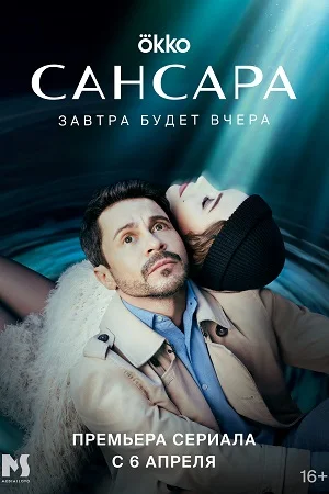 Сансара (2023) смотреть онлайн