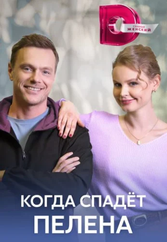 Когда спадет пелена (2023) смотреть онлайн