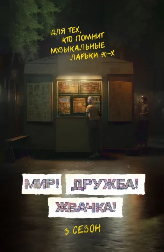 Мир, Дружба, Жвачка 3 сезон (2023) смотреть онлайн