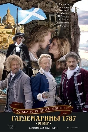 Гардемарины 1787. Мир (2023) смотреть онлайн