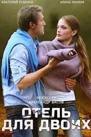 Отель для двоих (2023) смотреть онлайн