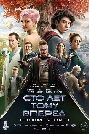 Сто лет тому вперед (2023) смотреть онлайн