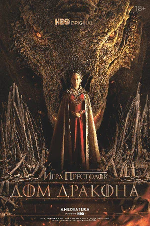 Дом дракона 2 сезон 7 серия (2024) смотреть онлайн