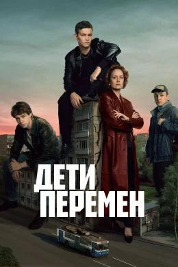 Дети перемен (2024) смотреть онлайн