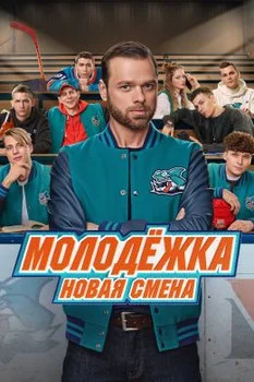 Молодёжка 7 сезон: Новая смена (2024) смотреть онлайн