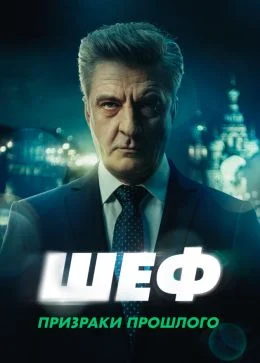 Шеф 7 Сезон Призраки прошлого (2025) смотреть онлайн