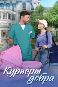 Курьеры добра (2025)